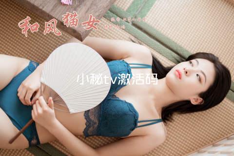 小秘tv激活码